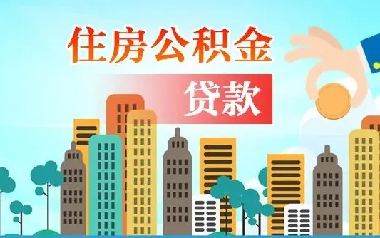 公积金贷款怎么贷（公积金贷款怎么贷需要查征信）